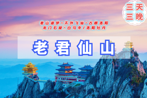 中秋3天-北京集散 |【老君山】君山道梦-天外飞仙-十三朝古都洛阳-龙门石窟-白马寺