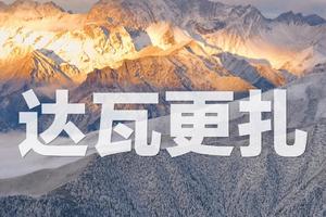 【梵路||达瓦更扎】2日游    畅游云海之巅  遇见美丽神山！