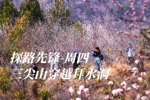 探路先锋·周四 | 三尖山穿越拜水洞