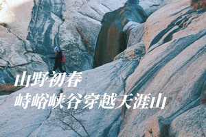 山野初春｜峙峪大峡谷穿越天涯山