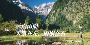 省外长线 | 梅里雪山雨崩转山（定金）