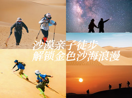 趣徒亲子 | 沙漠毅行,解锁金色沙海浪漫