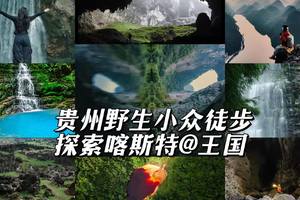 长线活动 | 无限黔徒,喀斯特王国奇遇（定金）