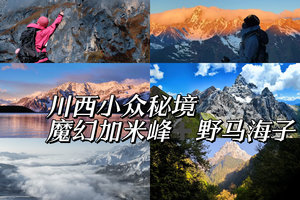 川西小众秘境,魔幻加米峰+野马海子（定金）