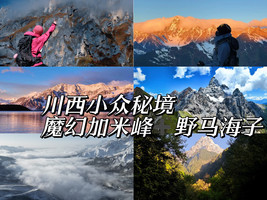 川西小众秘境,魔幻加米峰+野马海子（定金）