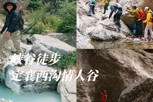 初级+｜峡谷徒步｜穿越定襄西沟情人谷