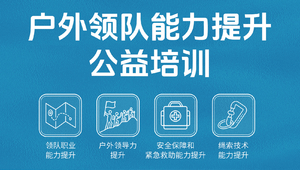 户外领队能力提升计划｜第一课