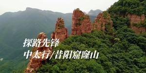 探路先锋·周四 | 昔阳窟窿山