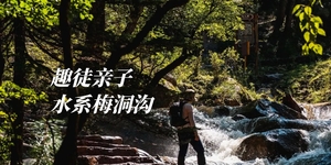 趣徒亲子·周日 | 森系前云山，陪孩子走进山野8.23