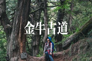 元旦轻徒 | 中国版朝圣之路，重走千年古蜀道3.0（可亲子）