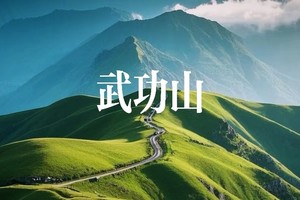 远征计划｜华东殿堂级线路—武功山徒步(定金)