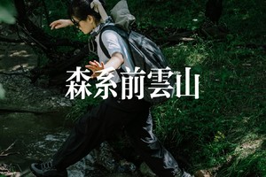 初级·周日 | 森系前云山,从山涧走向云端 