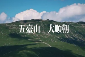 五台山大顺朝8.1-8.3（周四砂河集合）
