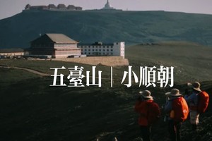 中级｜8月五台山小顺朝 8.22-8.24（太原集合）