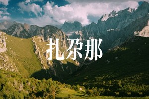 长线活动｜甘南魔界扎尕那轻装穿越（定金）