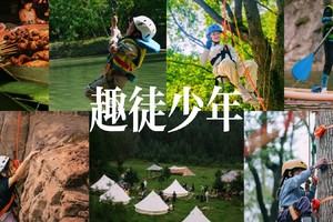 2025营动中国·趣徒少年夏令营 | 三天两夜水陆空大户外