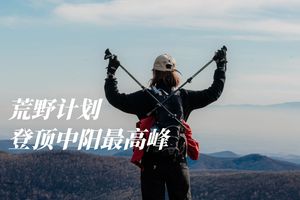 初级·周六｜荒野计划登顶中阳最高峰