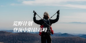 初级·周六｜荒野计划登顶中阳最高峰8.30