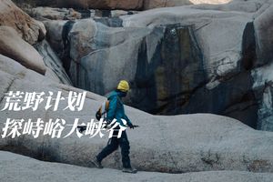 初级+向野而行｜荒野计划,探峙峪大峡谷