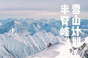 雪山计划 | 半脊峰5430m,人生第一座初级技术雪山攀登（定金）