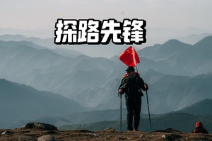 探路先锋·周六 | 和顺方向