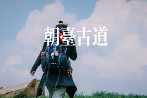 中级·周日 | 五台山新线,沙涧驿朝台古道（全省大降雨延期至周日）