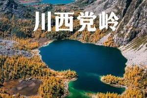 国庆活动｜川西党岭三湖连穿+雅拉雪山轻徒2.0（定金）（1期已满，2期报名中）
