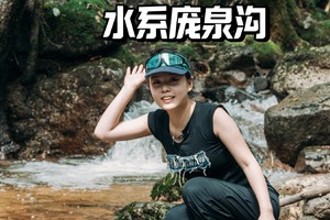 初级·周日 | 环氧轻徒,水系庞泉沟之梅洞沟