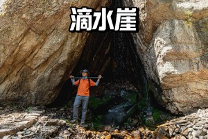 初级·周六 | ​石翁沟穿越滴水崖