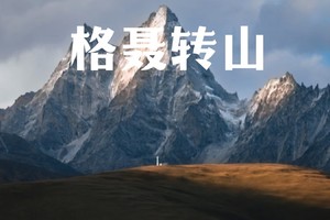 国庆活动｜格聂转山 大环C线徒步
