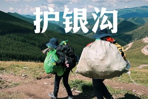 公益·周日 | 世界清洁日·五台山护银沟青山行动招募令
