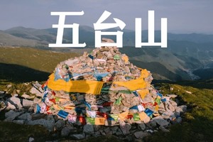 中级｜国庆五台山小顺朝10.2-10.4（太原集合）