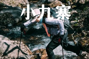 中级·周日 | ​水系小九寨,夏季最火爆经典线路