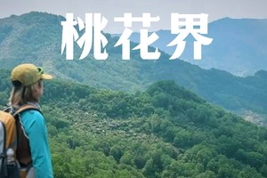 初级+·周六 | 小众线路,桃花界穿越大河岸