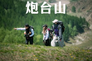 初级·周日 | 徒步云端草甸，炮台山穿越长城岭