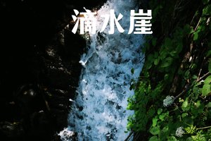 趣徒少年 | 滴水崖轻徒,一场关于火的技能课堂