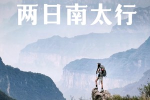 国庆活动|南太行十字岭环线，小灵山瀑布群徒步