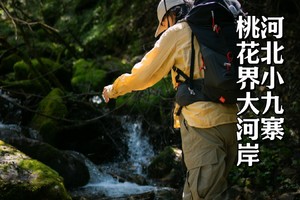 国庆·初级+ | 河北小九寨桃花界穿越大河岸（已满,可候补）
