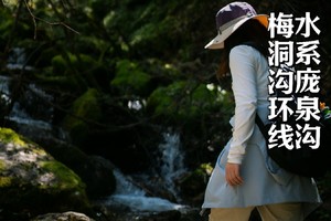 国庆·初级 | 环氧轻徒,水系庞泉沟之梅洞沟（已满，可候补））