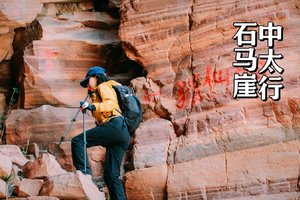 初级·周日｜中太行石马崖徒步