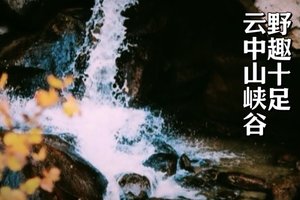 初级+·周六 | 山系云中山大峡谷环线（因地方管控，太岳山三清寨活动暂时下架）