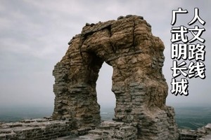 国庆·初级 | 再走塞北广武明长城（已满，可候补）