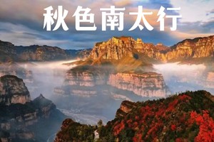 中级·两日 | 秋色太行，南太行抱犊环线穿越