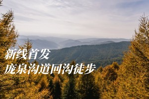 初级 | 新线首发,庞泉沟道回沟（已满）