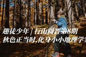 趣徒少年 | 皇姑山轻徒,化身小小地理学家