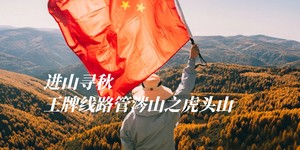 初级+·周六 | 探寻管涔山虎头山多彩之秋10.17
