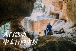 初级·周六 | 中太行四生桥徒步+探洞