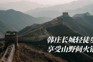 周日· 初级｜韩庄古长城轻徒,享受山顶火锅的乐趣