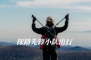 探路先锋·周三 | 线路待定