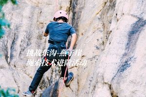 绳索活动 | 东沟燕子崖挑战,限10人,报名审核制